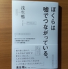 【書評】僕らは嘘でつながっている。　浅生鴨　ダイヤモンド社