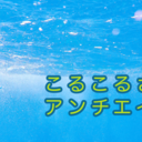 こるこるさんのアンチエイジング生活