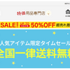 【生活用品専門店/特価用品専門店】という怪しい偽通販サイトを徹底解説！