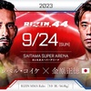 ✅#RIZIN44　2023/09/24日