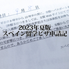 2023年夏版スペイン留学ビザ申請記