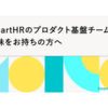 SmartHRのプロダクト基盤チームに興味をお持ちの方へ