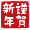 新年のご挨拶と抱負【明けましておめでとうございます、今年もよろしくお願いします！】