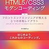 HTML5/CSS3モダンコーディング 読了