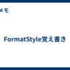 FormatStyle覚え書き