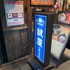 甲州街道ラーメンストリートで深夜営業している数少ないお店　〜誠屋八幡山本店〜