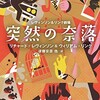 ボクの大好きな『刑事コロンボ』をはじめとする数々の推理ドラマで世界中を魅了した名コンビは、戦後アメリカ黄金時代のミステリー雑誌を飾った短編作家のリチャード・レヴィンソン&ウィリアム・リンク。「レヴィンソン&リンク劇場 突然の奈落 (海外文庫) 文庫 」