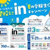【懸賞情報】森永製菓 志望校にin！夏の受験応援キャンペーン