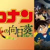映画「名探偵コナン 業火の向日葵」の個人的な感想。