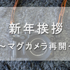 あけましておめでとうございます　～新年になったのでブログ再開します～