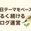 曜日テーマをベースに、ゆるく続けるブログ運営 ✍️🌿