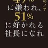 ４９％に嫌われ、５１％に好かれる社長になれ