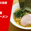 【元祖家系の直系1号店が通販開始！】ラーメン通販レポ「ラーメン杉田家 真空冷凍特製ラーメン」公式通販 お取り寄せ実食