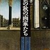 『中世の秋の画家たち』『ジャズ喫茶四谷「いーぐる」の100枚』『神田村通信』