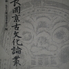 長岡京古文化論叢