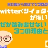 Twitter（ツイッター）が怖い！なぜか踏み出せない3つの理由とは