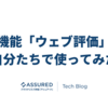 先日リリースの新機能「ウェブ評価」を自分たちで使ってみた