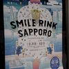 札幌市　SMILE RINK SAPPORO　/　街中のスケートリンク