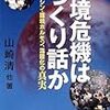 環境危機はつくり話か―ダイオキシン・環境ホルモン、温暖化の真実