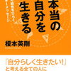 【書評・要約】自分らしく生きるための指南書！『本当の自分を生きる』