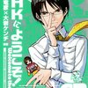 『NHKへようこそ！03』"Welcome to the N.H.K." STORY:TATSUHIKO TAKIMOTO×KENDI OIWA:COMIC 原作 滝本竜彦×大岩ケンヂ 漫画 (Kadokawa Comics A)角川コミックス・エース 読了