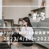 VOO(S&P500)Twitter投資家予想と結果　2023/4/17～2023/4/21