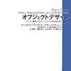 『オブジェクトデザイン』第 1 章「設計概念」読書メモ