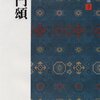 【読書】中国法書ガイド3　石門頌