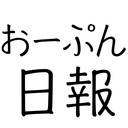 おーぷん日報
