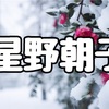 星野朝子さん名言集ー日産自動車初の女性役員（専務執行役員）と星野リゾート代表：星野佳路氏との出会い。