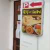 【掛川駅から車で5分】インドカレー屋デリーの人気メニュー「マトンカレーとチーズポテトナン」を食べてみた。