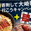 本年ふるさと納税第一弾　1/31までJTBギフトカード＋特産品キャンペーンの鹿児島県大崎町に寄付しました！