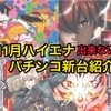 11月前半ハイエナ出来ないパチンコ新台　遊タイムなし　ラムクリ意味なし　右打ちランプなし