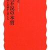 大瀧雅之『平成不況の本質―雇用と金融から考える』