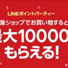 LINEショッピングキャンペーン　今週末のボーナスは10%！　