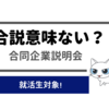 【無駄？】合説に行く意味ない？合同企業説明会に行くべき人の３つの特徴