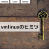 vmlinuxのヒミツ