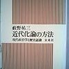  藪野祐三（1984）『近代化論の方法―現代政治学と歴史認識』