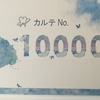 カルテ番号10000番！