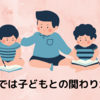 学校では子どもとの関わりがある