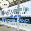 【セントレア空港から津エアポートラインで三重県へ】乗り物酔いする？予約は必要？満席になる？