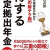 確定拠出年金は入るべきではない？！