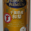 NIPPON PREMIUM 千葉県産和梨