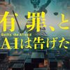 「有罪、とAIは告げた」(中山七里)