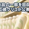 江崎グリコ「アーモンド効果」自主回収、なぜ9か月で2度目か