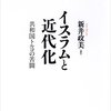 イスラムと近代化 ― トルコの葛藤と挑戦を描く一冊【書評】