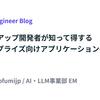 スタートアップ開発者が知って得するエンタープライズ向けアプリケーションの開発Tips
