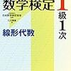 数学検定1級を取ろう(2018年4月15日個人受検で)