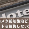 ミラコスタ前泊後泊どっちにする？それぞれのメリット＆後悔しない決め方