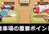 【強奪注意】キノコ駐車場で重要なポイント【安全に稼ぐガイドブック】